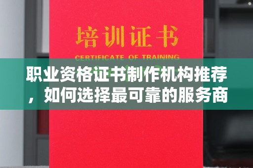 北辰职业资格证书制作机构推荐，如何选择最可靠的服务商